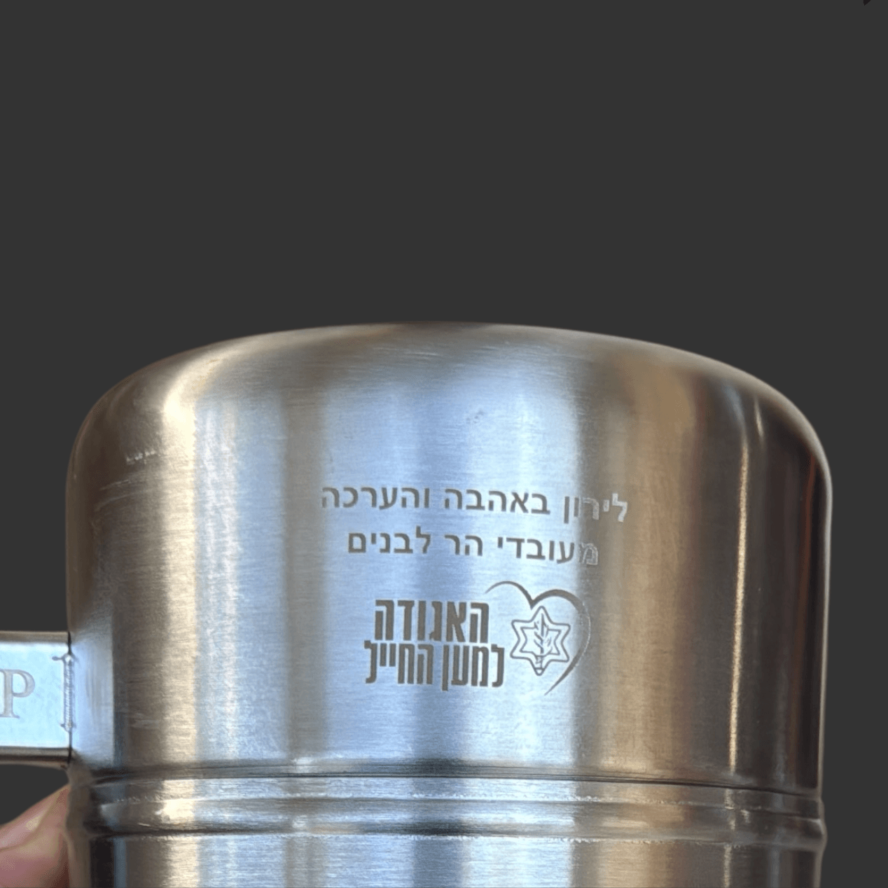 פינג׳אן עם הקדשה חרוטה ולוגו של האגודה למען החייל